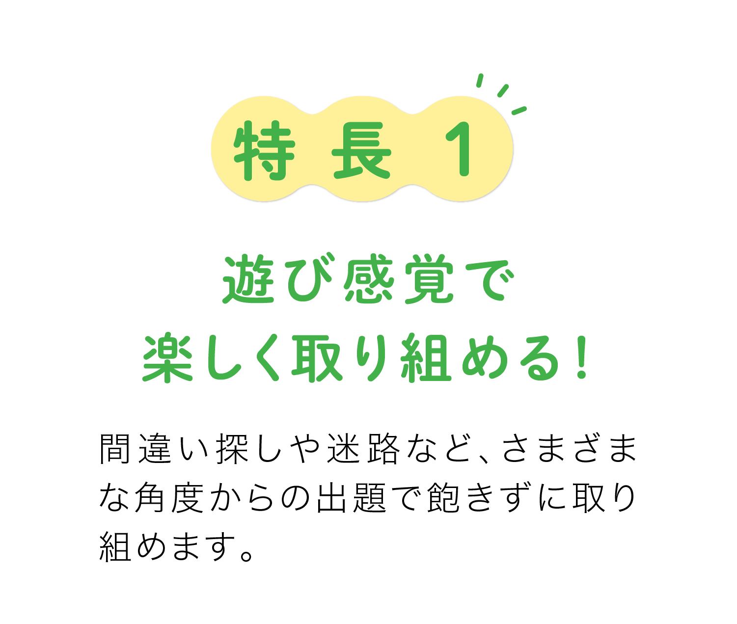 特長1　遊び感覚で楽しく取り組める！