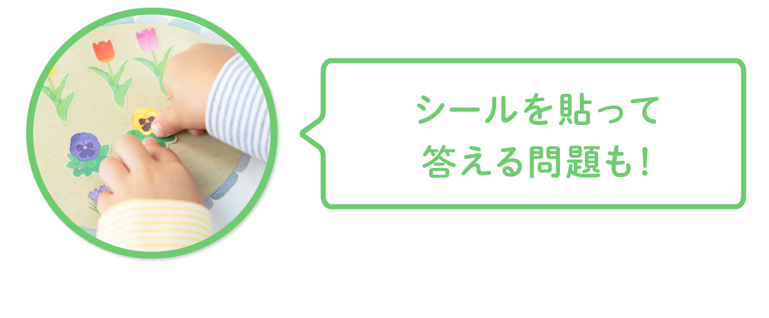 シールを貼って答える問題も！