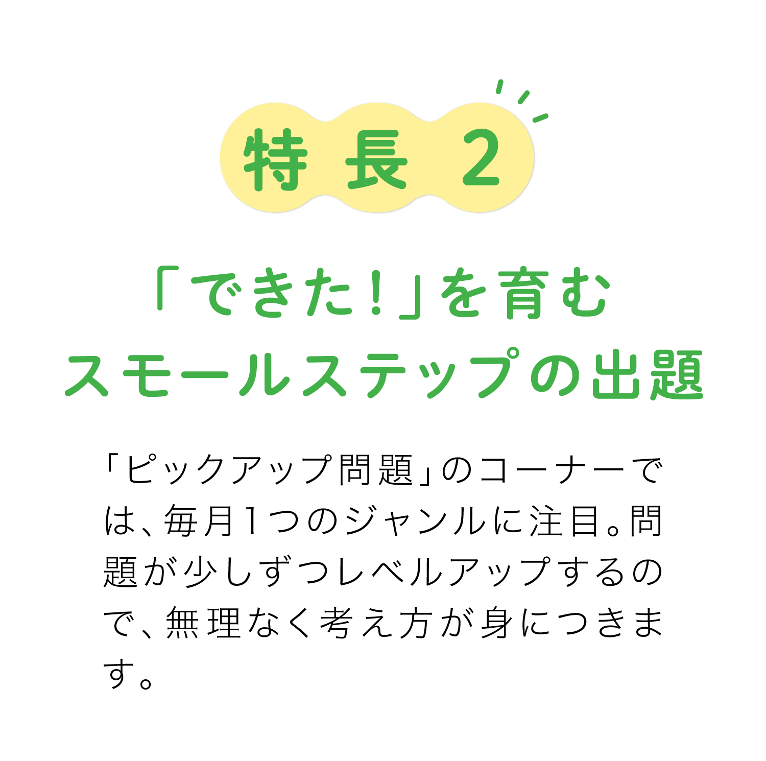 特長2　「できた！」を育むスモールステップの出題