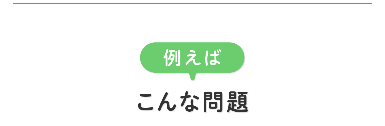 例えばこんな問題　違いを見抜く力を養う