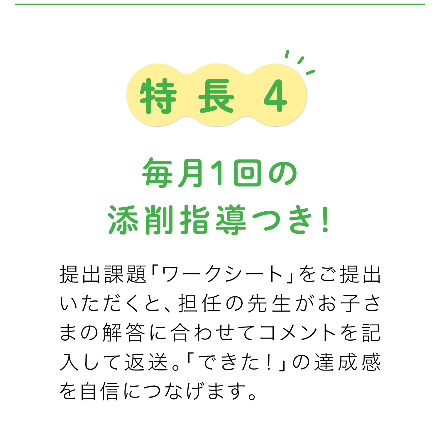 特長4　毎月1回の添削指導つき！
