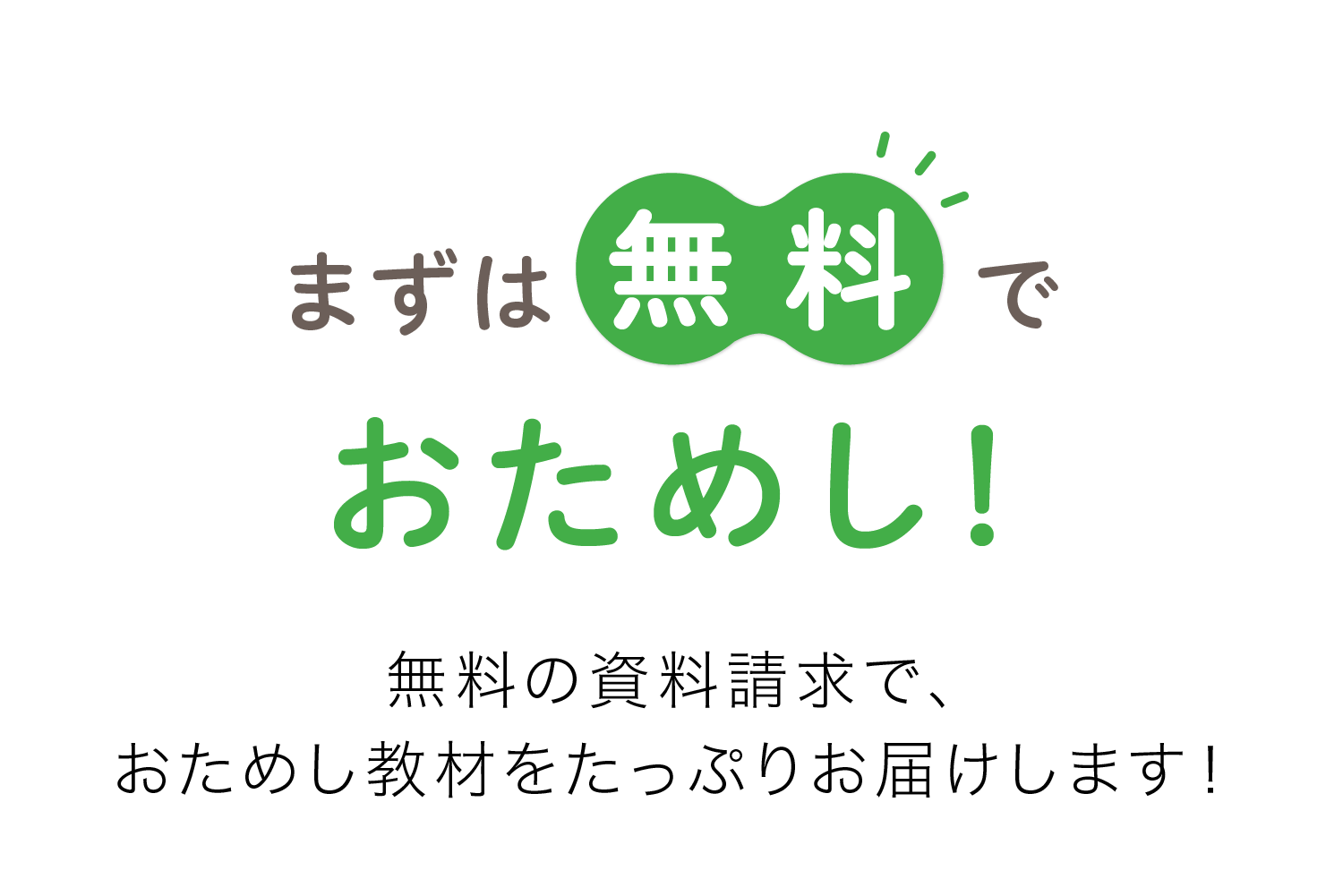 まずは無料でおためし！