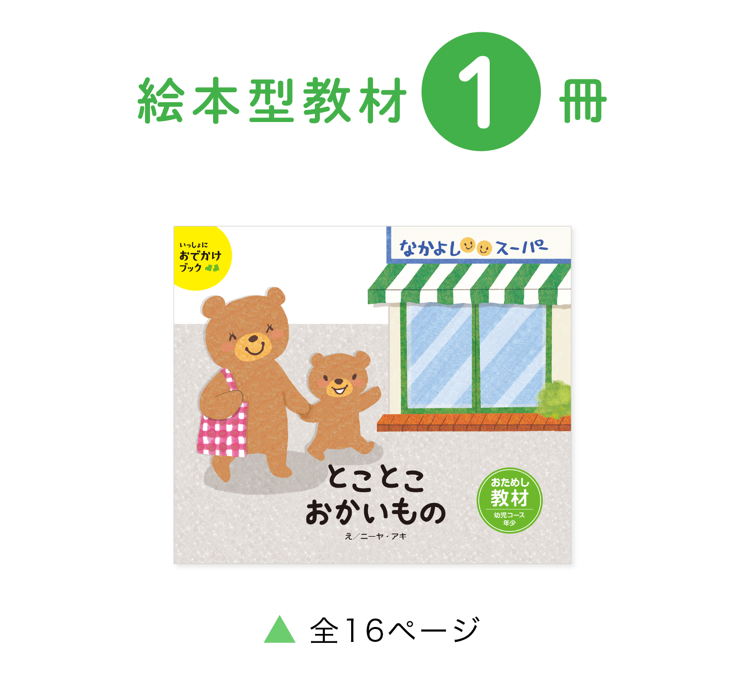 絵本型教材1冊（16ページ）