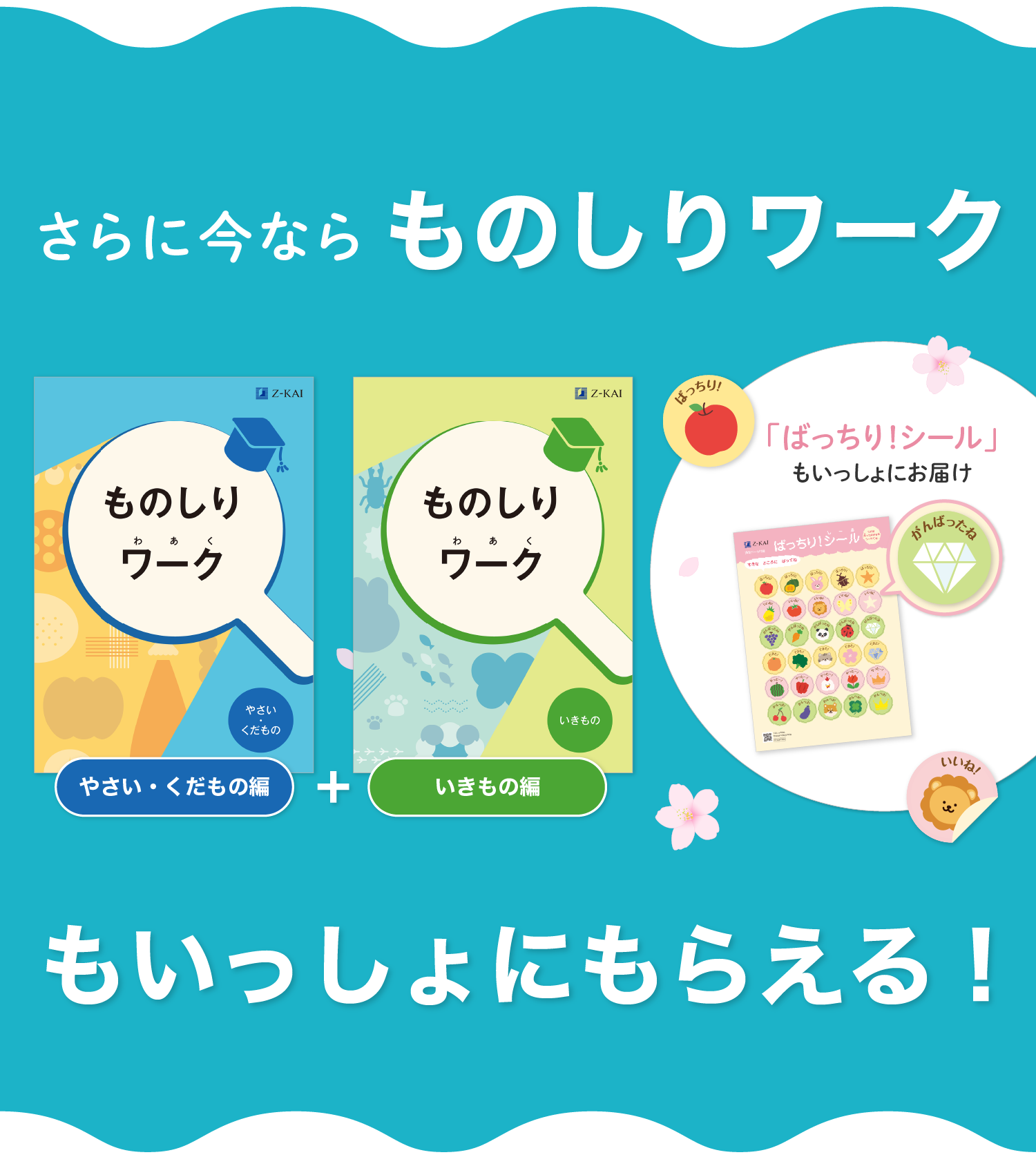 さらに今なら『ものしりワーク（やさい・くだもの編＋いきもの編の2冊）』もいっしょにもらえる！