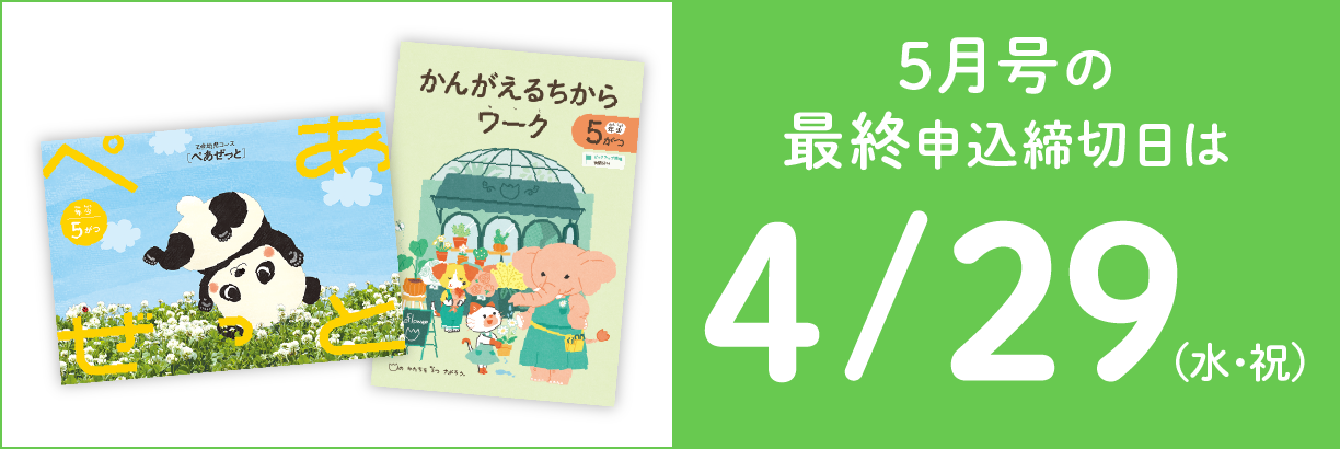 5月号の最終申込締切日は4/29(水・祝)