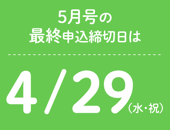 5月号の最終申込締切日は4/29(水・祝)