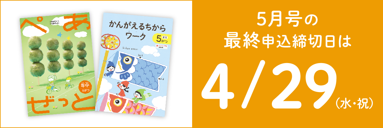 5月号の最終申込締切日は4/29（水・祝）