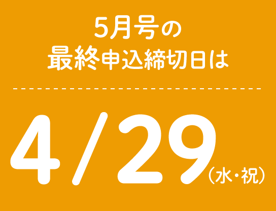5月号の最終申込締切日は4/29（水・祝）