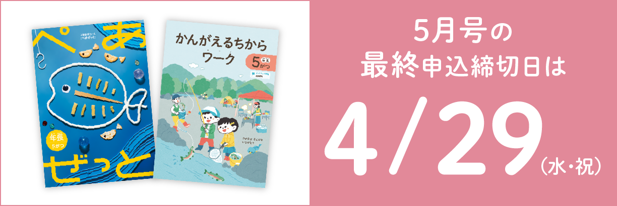 5月号の最終申込締切日は4/29（水・祝）
