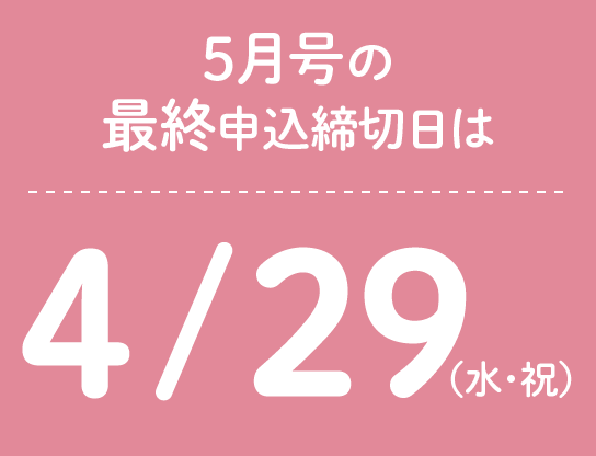 5月号の最終申込締切日は4/29（水・祝）