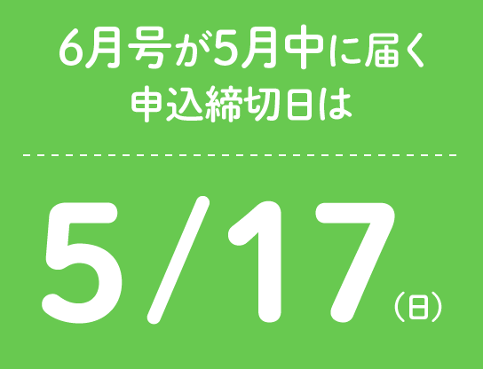 5月中に教材が届く6月号の申込締切日は5/17（日）