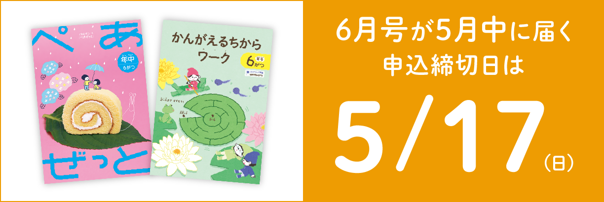 5月中に教材が届く6月号の申込締切日は5/17（日）