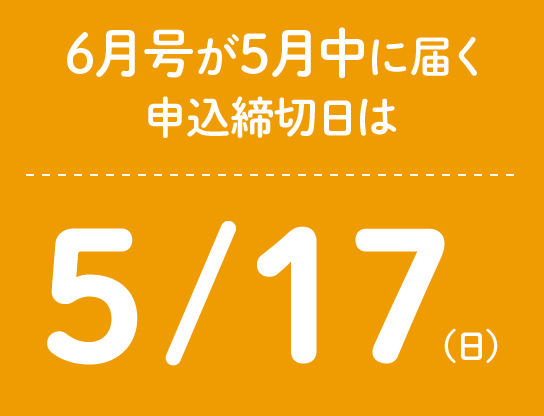 5月中に教材が届く6月号の申込締切日は5/17（日）