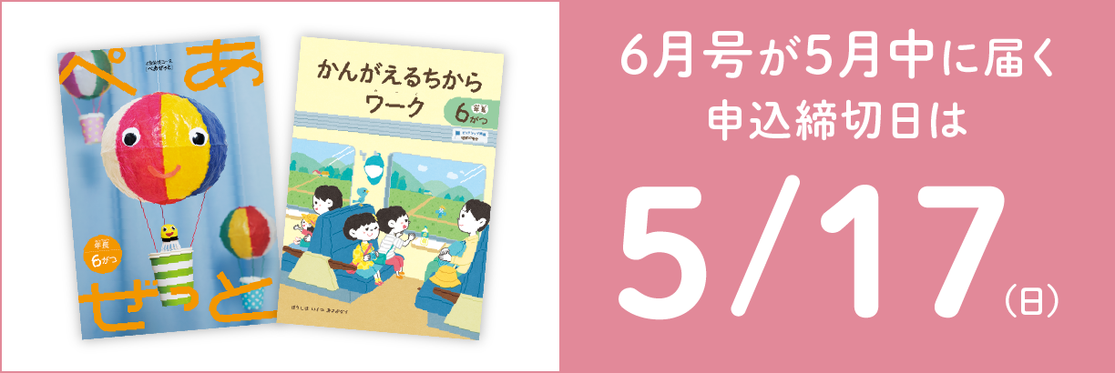 5月中に教材が届く6月号の申込締切日は5/17（日）