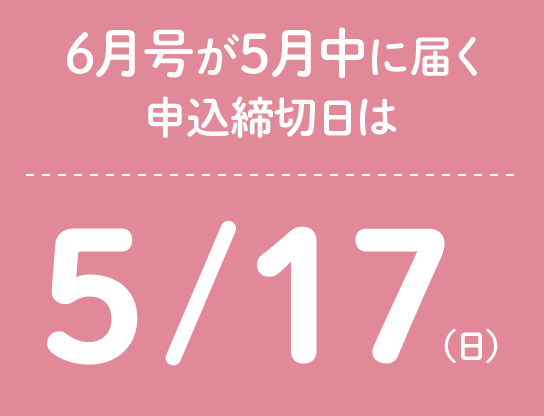5月中に教材が届く6月号の申込締切日は5/17（日）