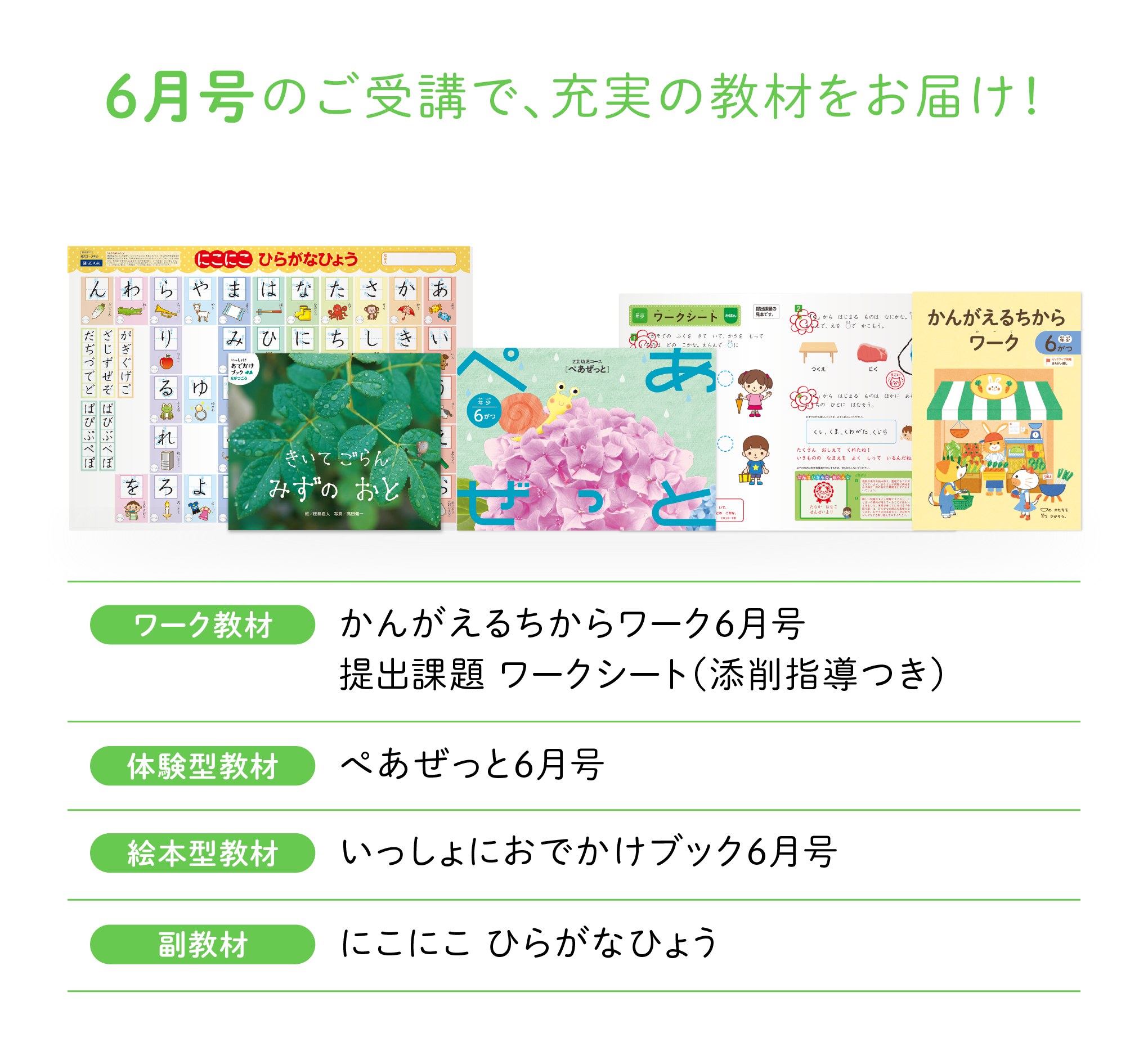 6月号のご受講で、充実の教材をお届け！