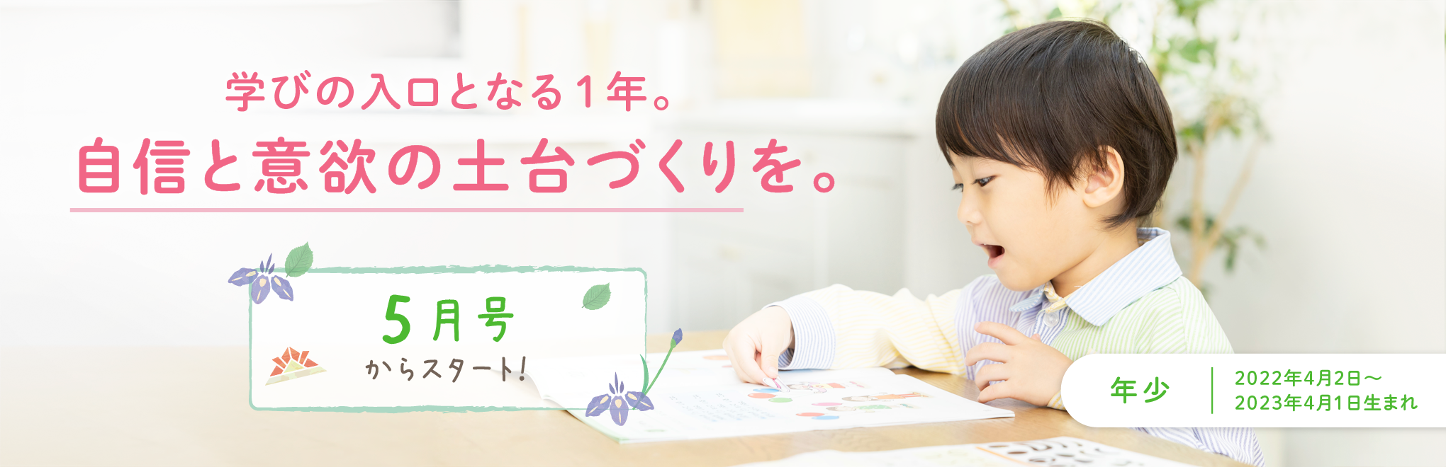 学びの入口となる1年。自信と意欲の土台作りを。