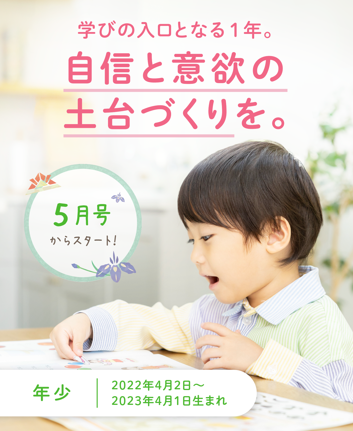 学びの入口となる1年。自信と意欲の土台作りを。