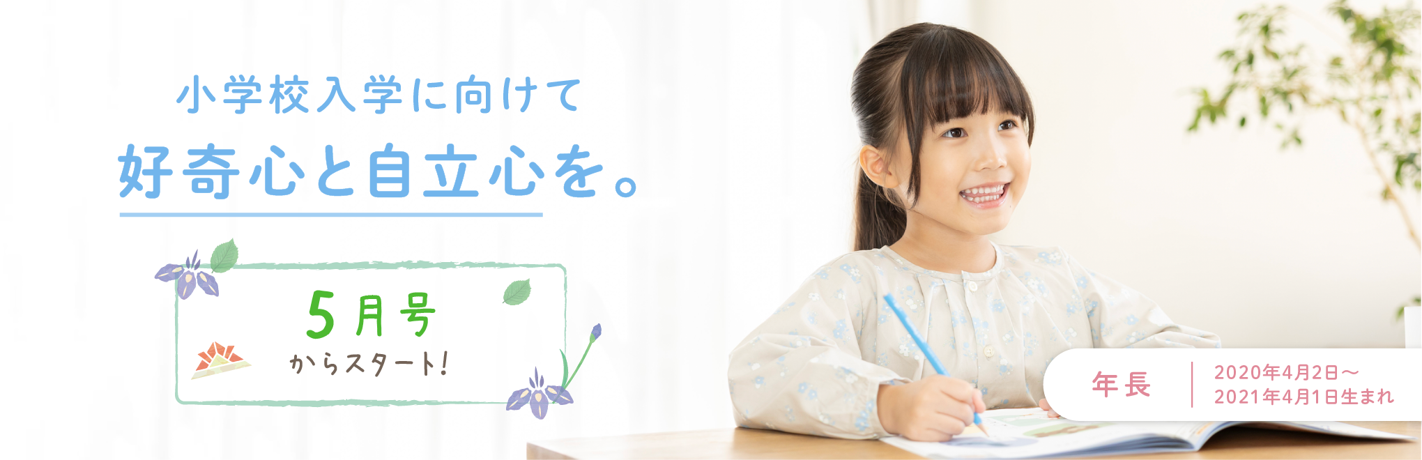 小学校入学に向けて好奇心と自立心を。