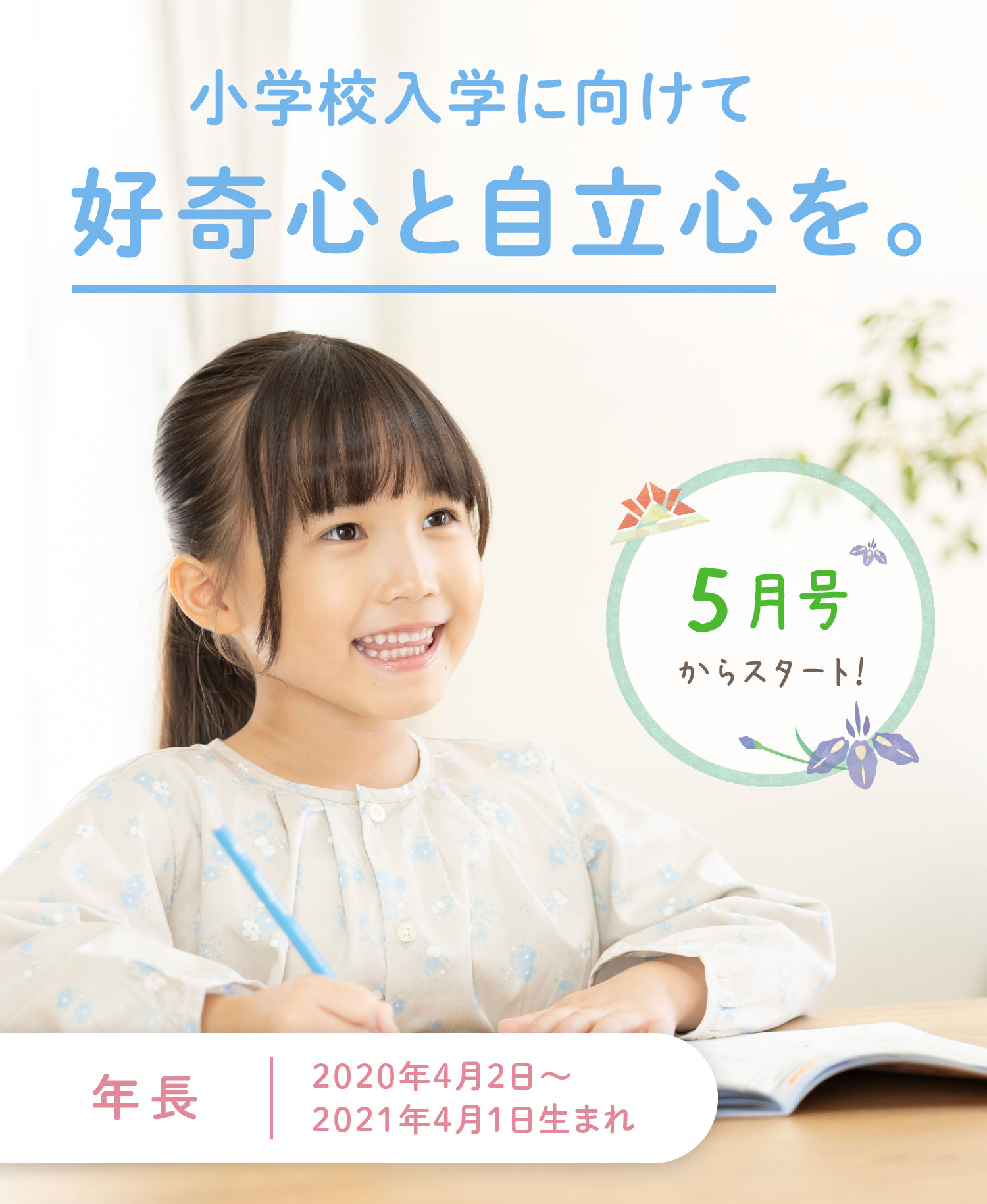 小学校入学に向けて好奇心と自立心を。
