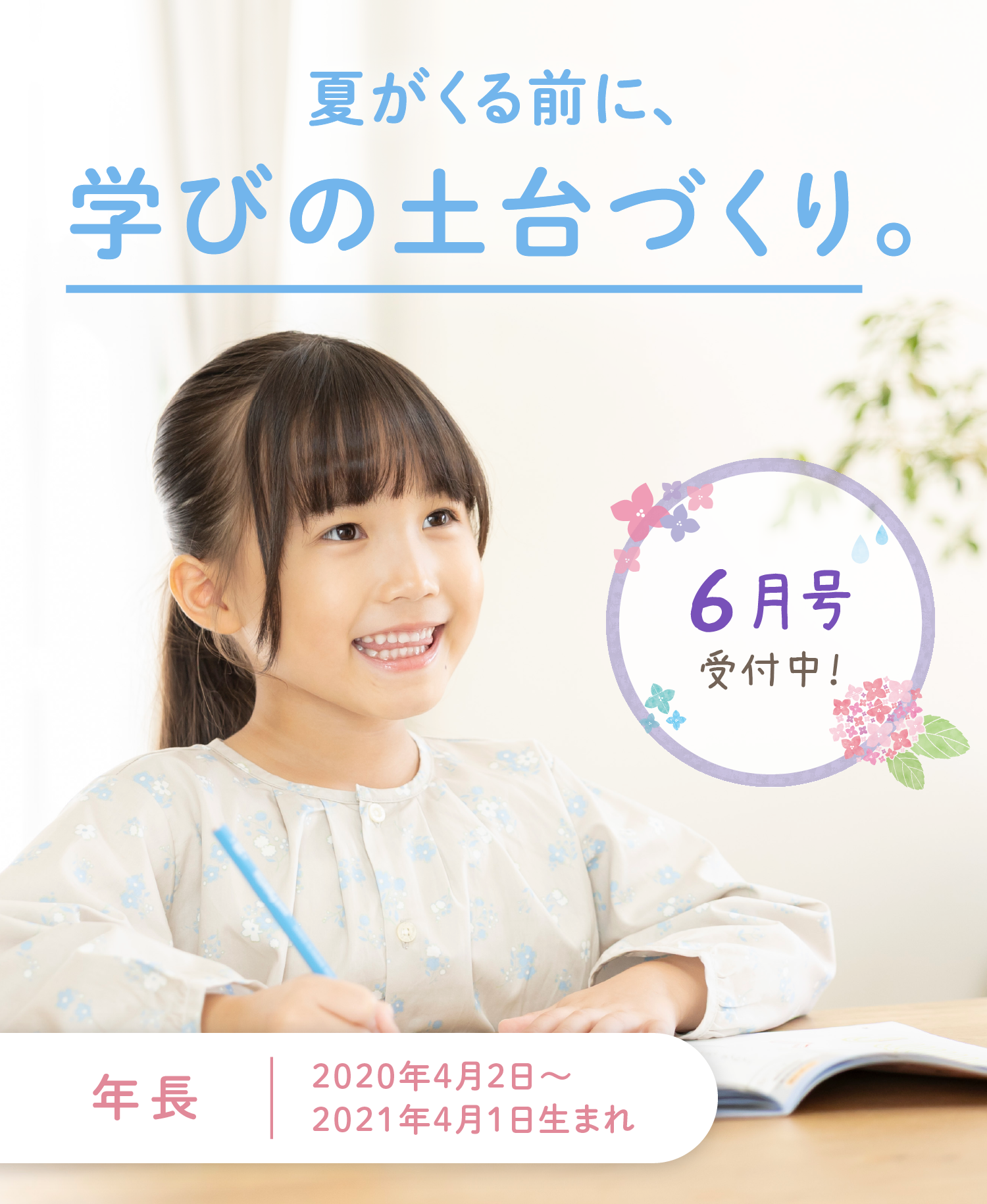夏がくる前に、学びの土台づくり。