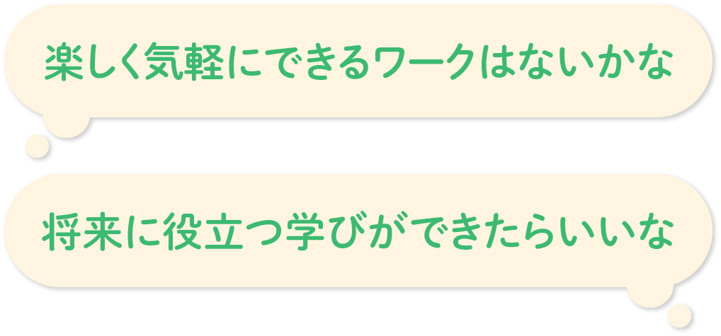 「楽しく気軽にできるワークはないかな」「将来役立つ学びができたらいいな」など感じていませんか？