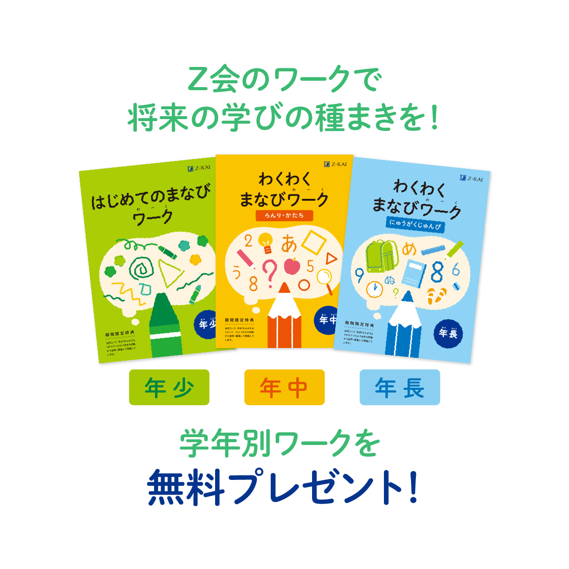 Ｚ会のワークで将来の学びの種まきを！学年別ワークを無料プレゼント！