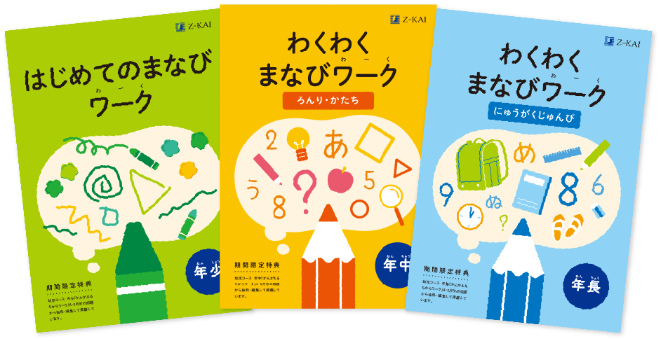 幼児向け学年別ワーク