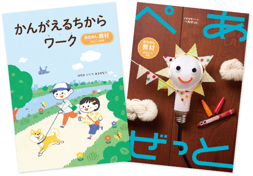 幼児コースおためし教材