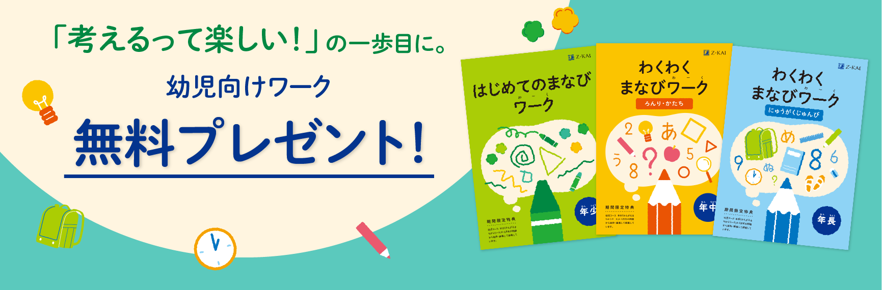 「考えるって楽しい！」の第一歩。幼児向けワーク無料プレゼント！