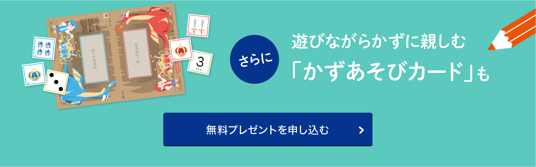 さらに「かずあそびカード」も。お申込みはこちら