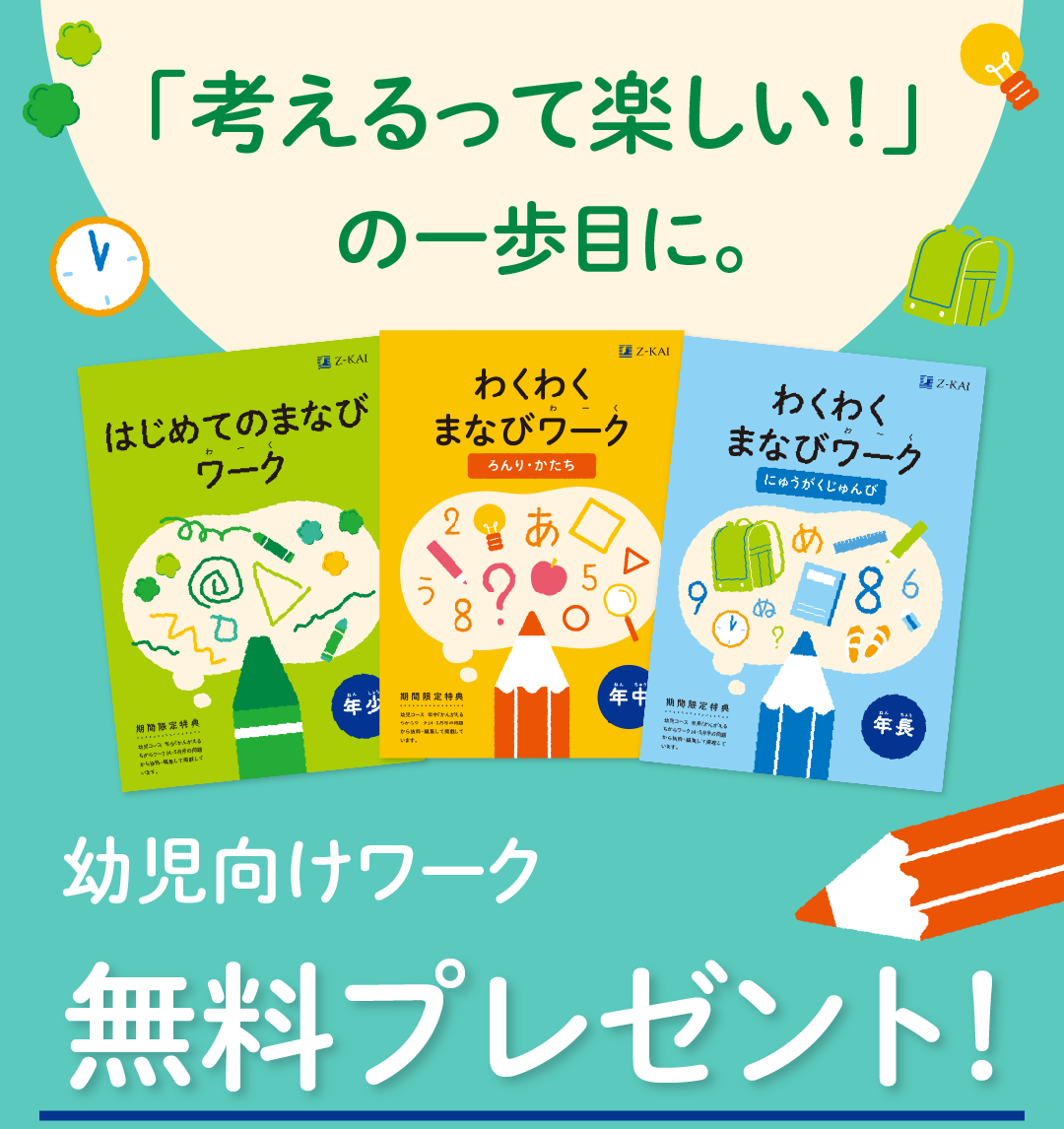 「考えるって楽しい！」の第一歩。幼児向けワーク無料プレゼント！