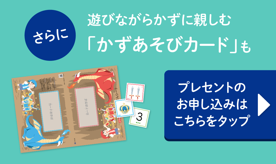 さらに「かずあそびカード」も。お申込みはこちら
