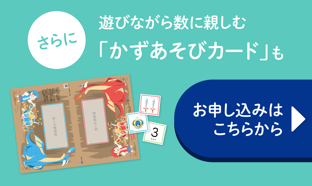 さらに「かずあそびカード」も。お申込みはこちら