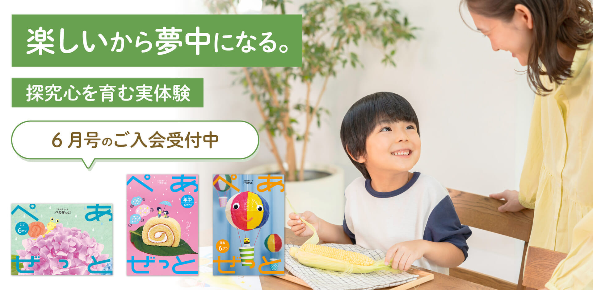 楽しいから夢中になる。6月号の入会申込受付中