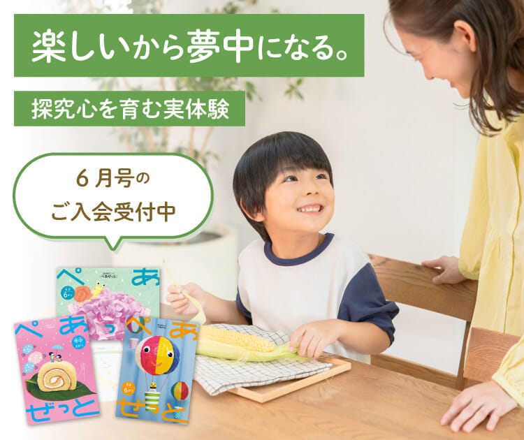 楽しいから夢中になる。6月号の入会申込受付中