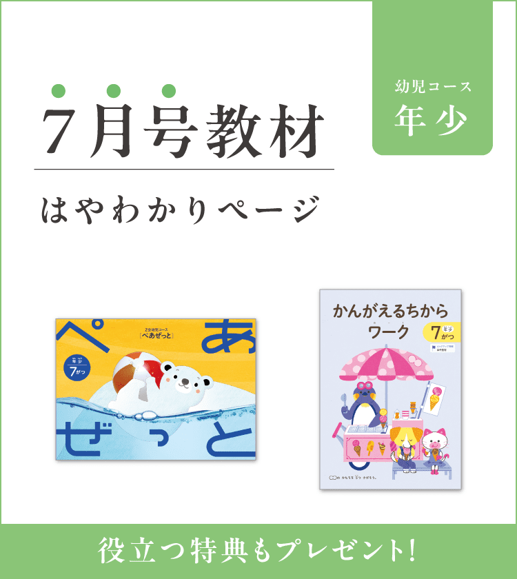 幼児コース年少7月号紹介