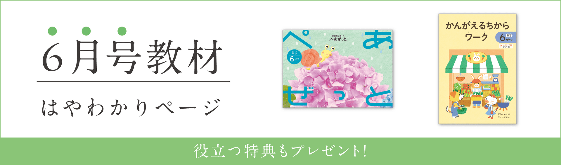 幼児コース年少6月号紹介