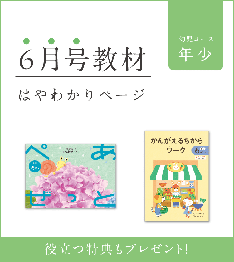 幼児コース年少6月号紹介