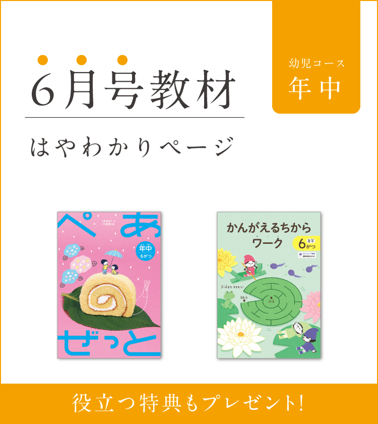 幼児コース年中6月号紹介