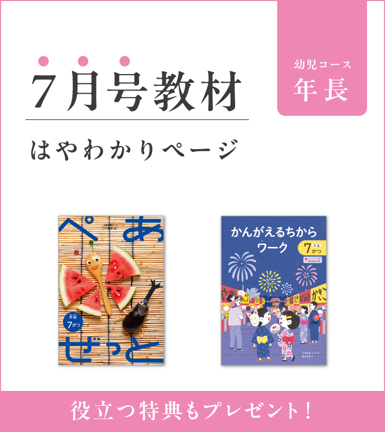 幼児コース年長7月号紹介