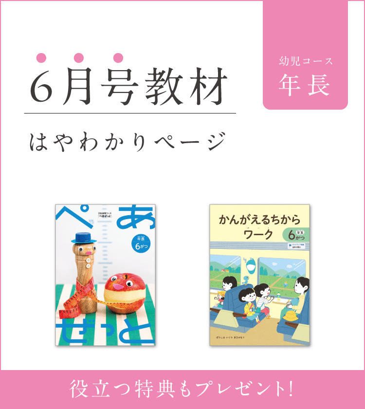 幼児コース年長6月号紹介
