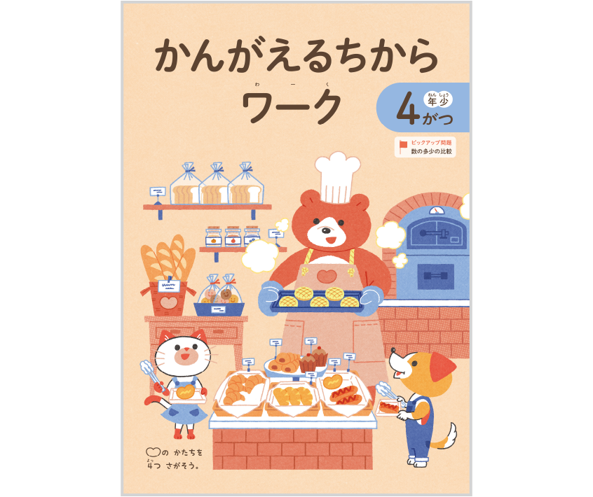 かんがえるちからワーク