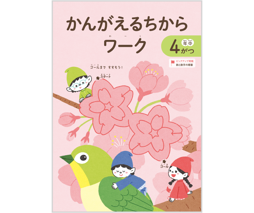 かんがえるちからワーク