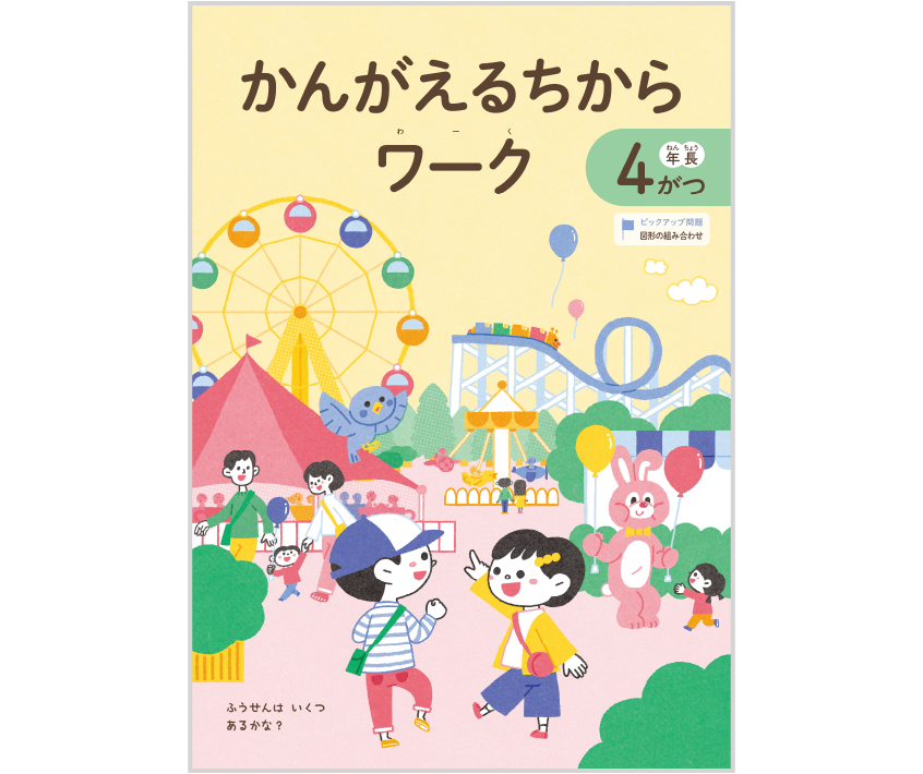 かんがえるちからワーク