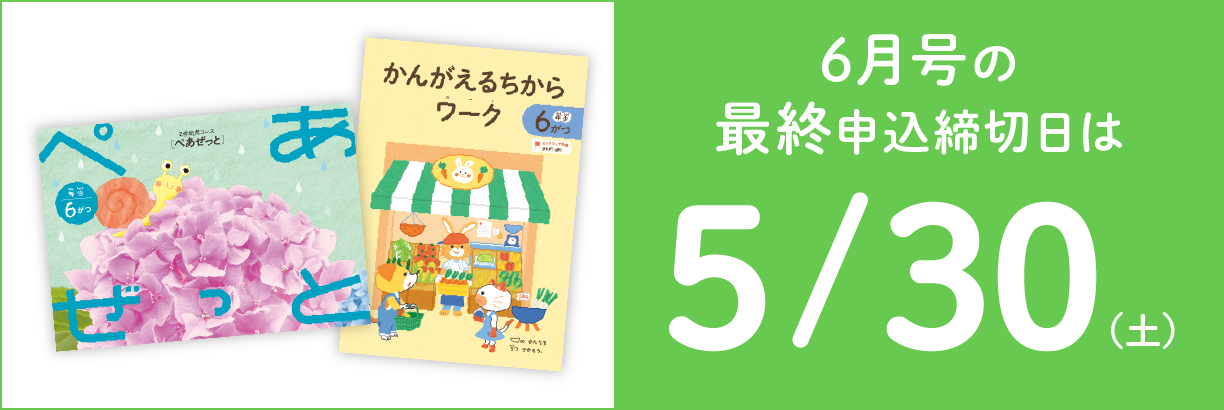 6月号の最終申込締切日は5/30(土)