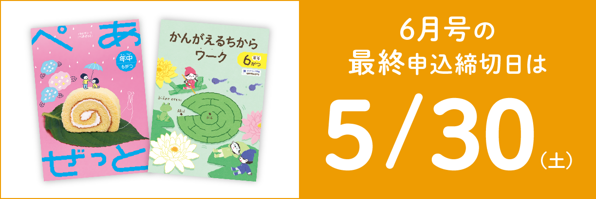 6月号の最終申込締切日は5/30（土）