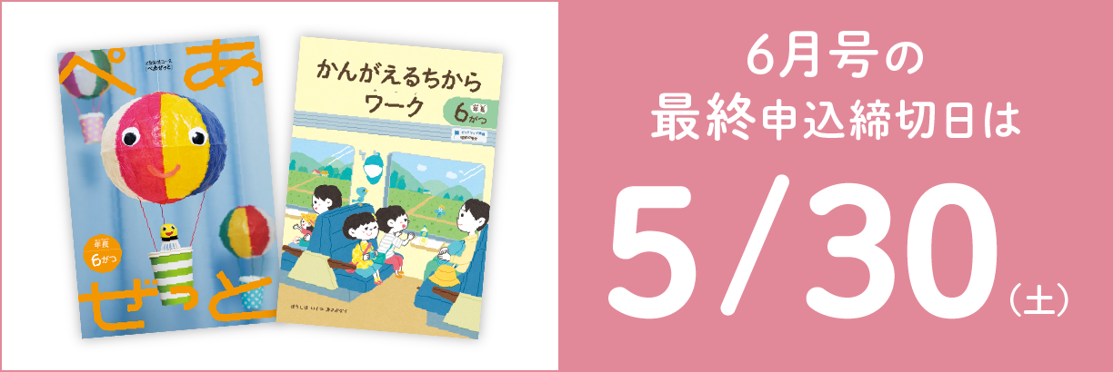 6月号の最終申込締切日は5/30(土)