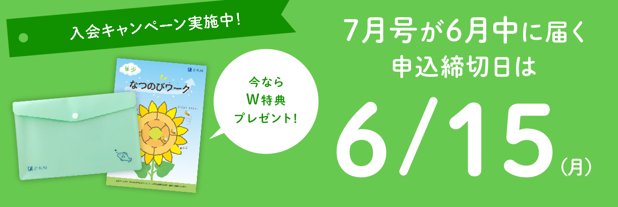 6月中に教材が届く、7月号年少の申込締切日は6/15（月）