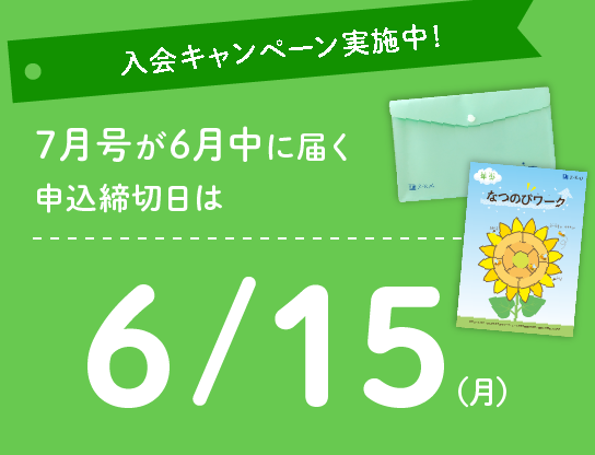 6月中に教材が届く、7月号年少の申込締切日は6/15（月）